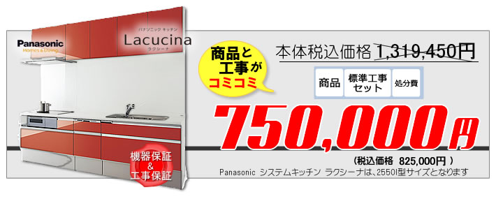 Panasonicシステムキッチンラクシーナがリフォーム工事費が込みで75万円から