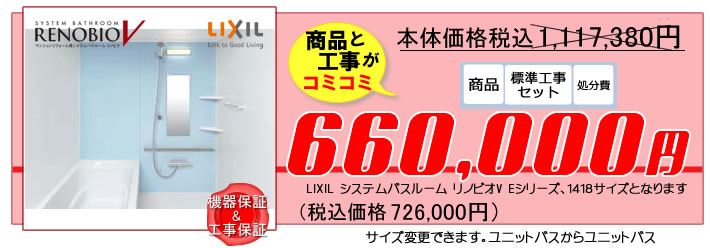 LIXIL　システムバスルーム　リノビオV　Eシリーズ　１４１８サイス　工事費込みで６６万円～