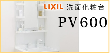 おすすめ洗面化粧台リフォーム　LIXIL　PVシリーズ600サイズ