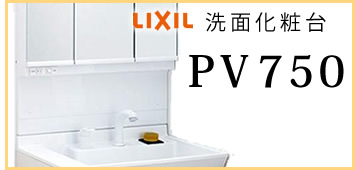 おすすめ洗面化粧台リフォーム　LIXIL　PVシリーズ750サイズ
