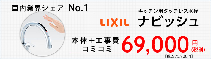 LIXIL タッチレス水栓　ナビッシュが工事費込で6万９千円～