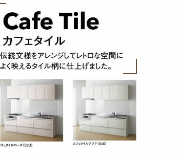 CafeTileカフェタイル　伝統文様をアレンジしてレトロな空間によく映えるタイル柄に仕上げました。　