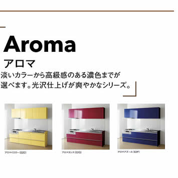 Aromaアロマ　淡いカラーから高級感のある濃色までが選べます。光沢仕上げが爽やかなシリーズ。
