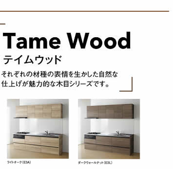 TameWood　テイムウッドそれぞれの材種の表情を生かした自然な仕上げが魅力的な木目シリーズです。