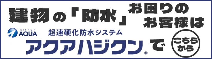 建物の防水でお困りのお客様は　アクアハジクンで