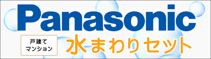 Panasonic 戸建て マンション Panasonic(パナソニック)水まわりセットリフォーム