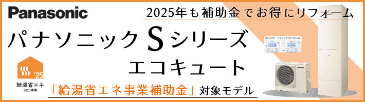 エコキュート交換取換が工事費込で30万円台からのリフォームパック 2025年給湯省エネ2025事業