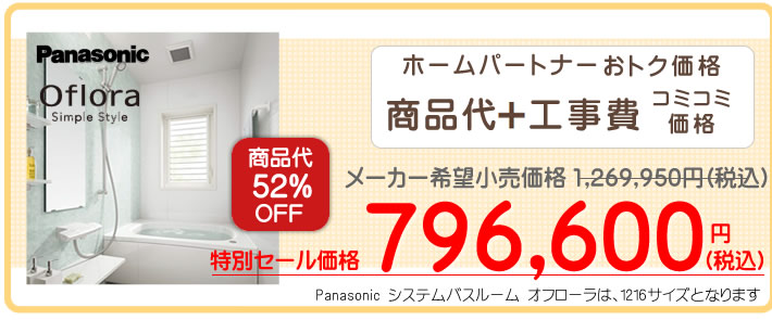 Panasonic（パナソニック）マンション　システムバスルーム　オフローラ　本体と標準工事費と処分費込みで７９万円台～