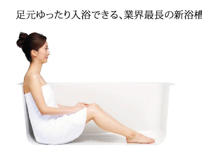 足元ゆったり入浴できる、業界最長の新浴槽。