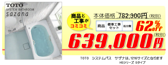 工事費込みのシステムバス　TOTO　ササナ　システムバスルーム　63万9千円（税別）