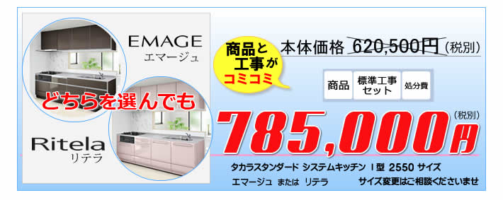 Takara-Standard  (タカラスタンダード）システムキッチン　エマージュ・リテラが標準工事付で78万円から