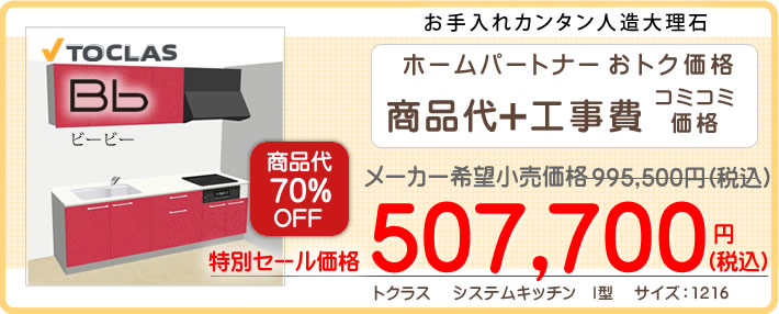 トクラス システムキッチン Bb(ビービー)　本体商品と工事がコミコミ価格で５０万円台からのキッチンリフォーム