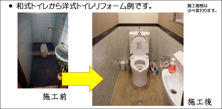 和式トイレから洋式トイレリフォーム例です。