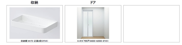 収納棚 W260･側面2段(ホワイト)　スッキリドア折戸