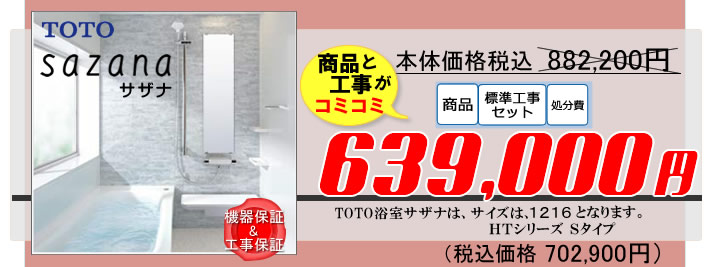 ＴＯＴＯ浴室のリフォーム費用がすべてコミコミ価格で63万円から６２％OFF