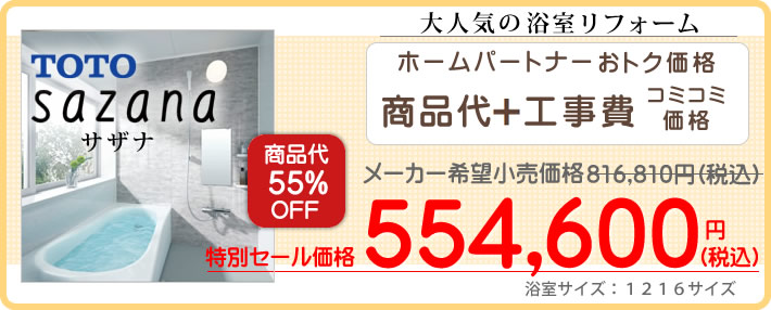 ＴＯＴＯ　サザナ　浴室のリフォーム費用がすべてコミコミ価格で55万円台から