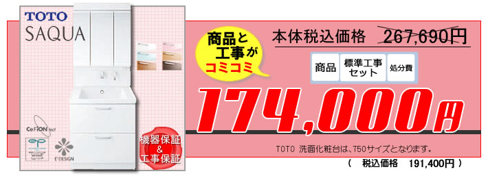 TOTO SAQUA(サクア）洗面化粧台が工事費込１７万円４千円