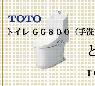 TOTO　GG800