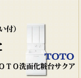 TOTO洗面化粧台サクア