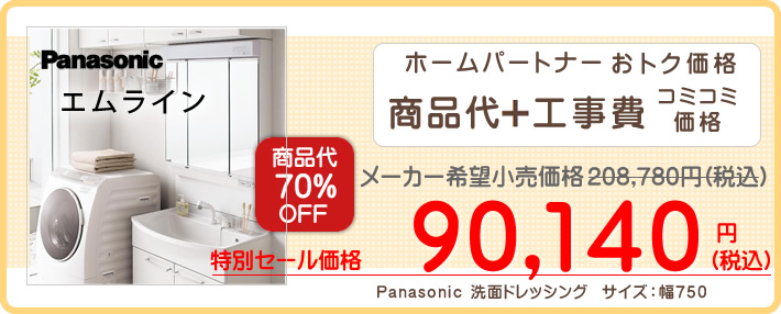 Panasonic　洗面ドレッシング　エムライン洗面化粧台が工事費込９万円台～