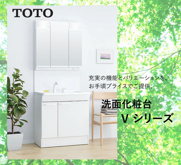 TOTO　洗面化粧台　Ｖシリーズ イメージ